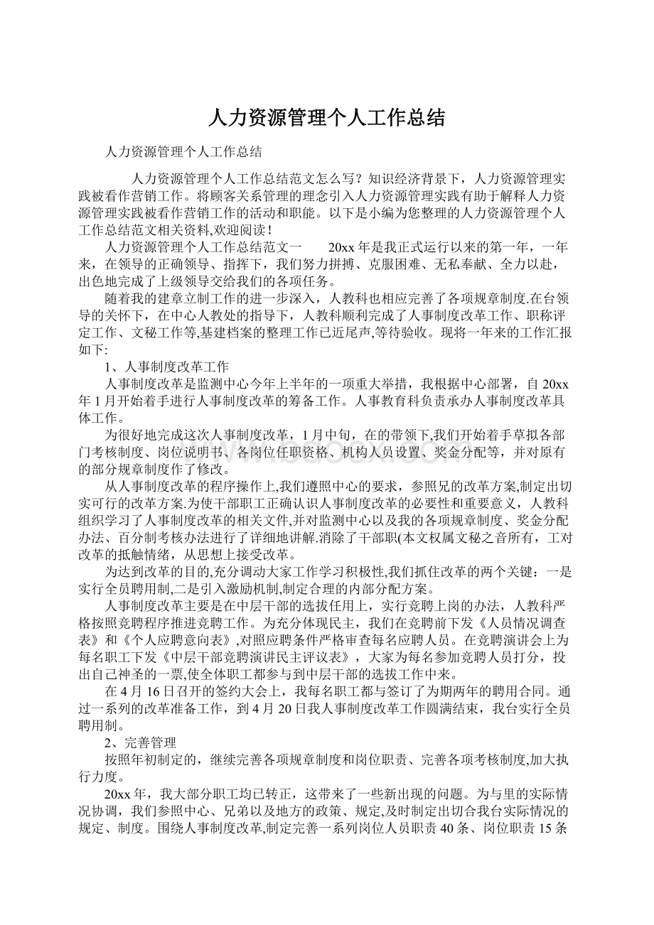 人力资源管理个人工作总结.docx_第1页