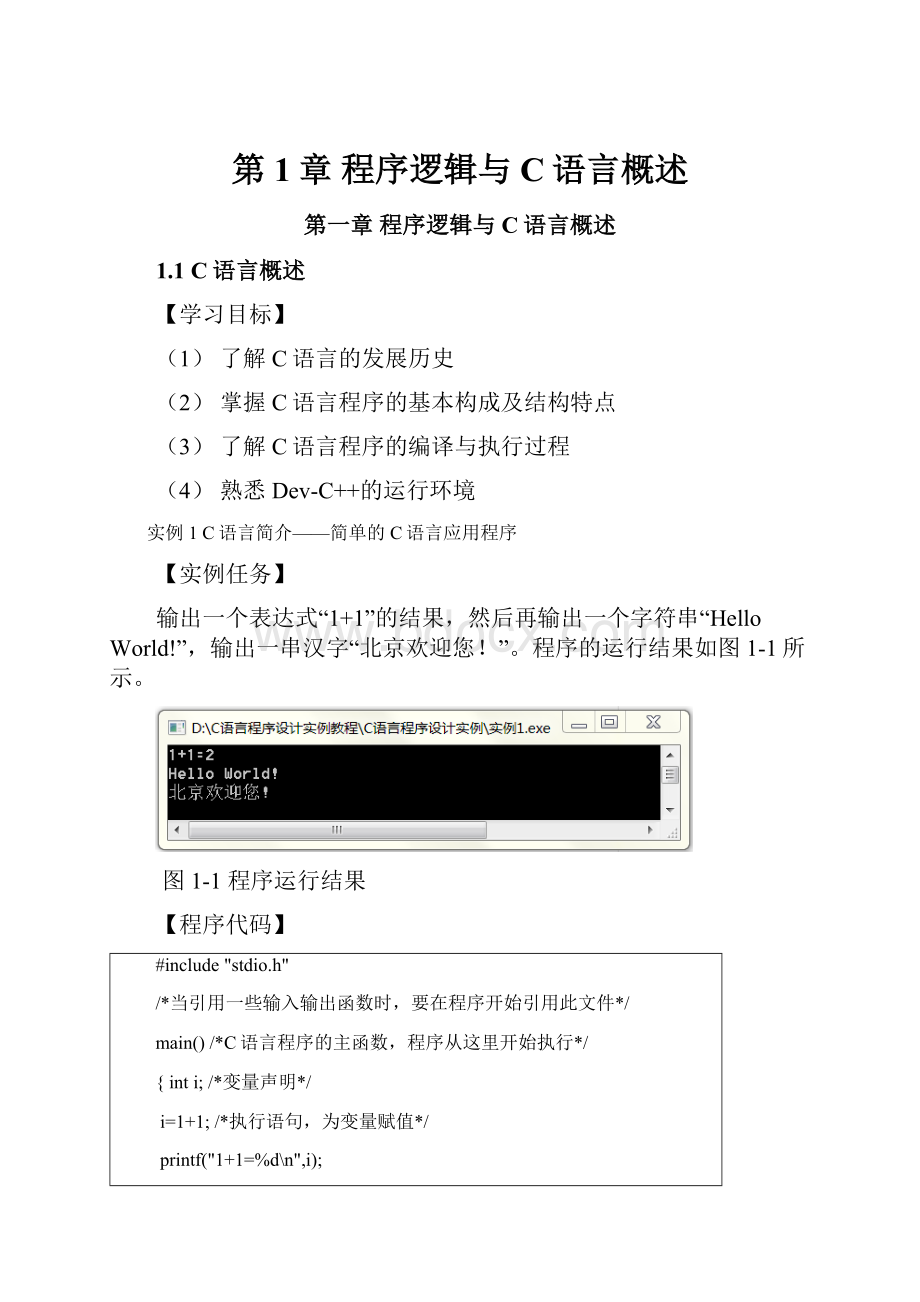 第1章 程序逻辑与C语言概述.docx