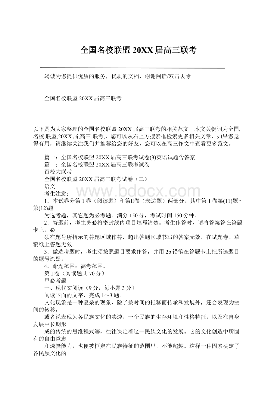 全国名校联盟20XX届高三联考Word文件下载.docx_第1页