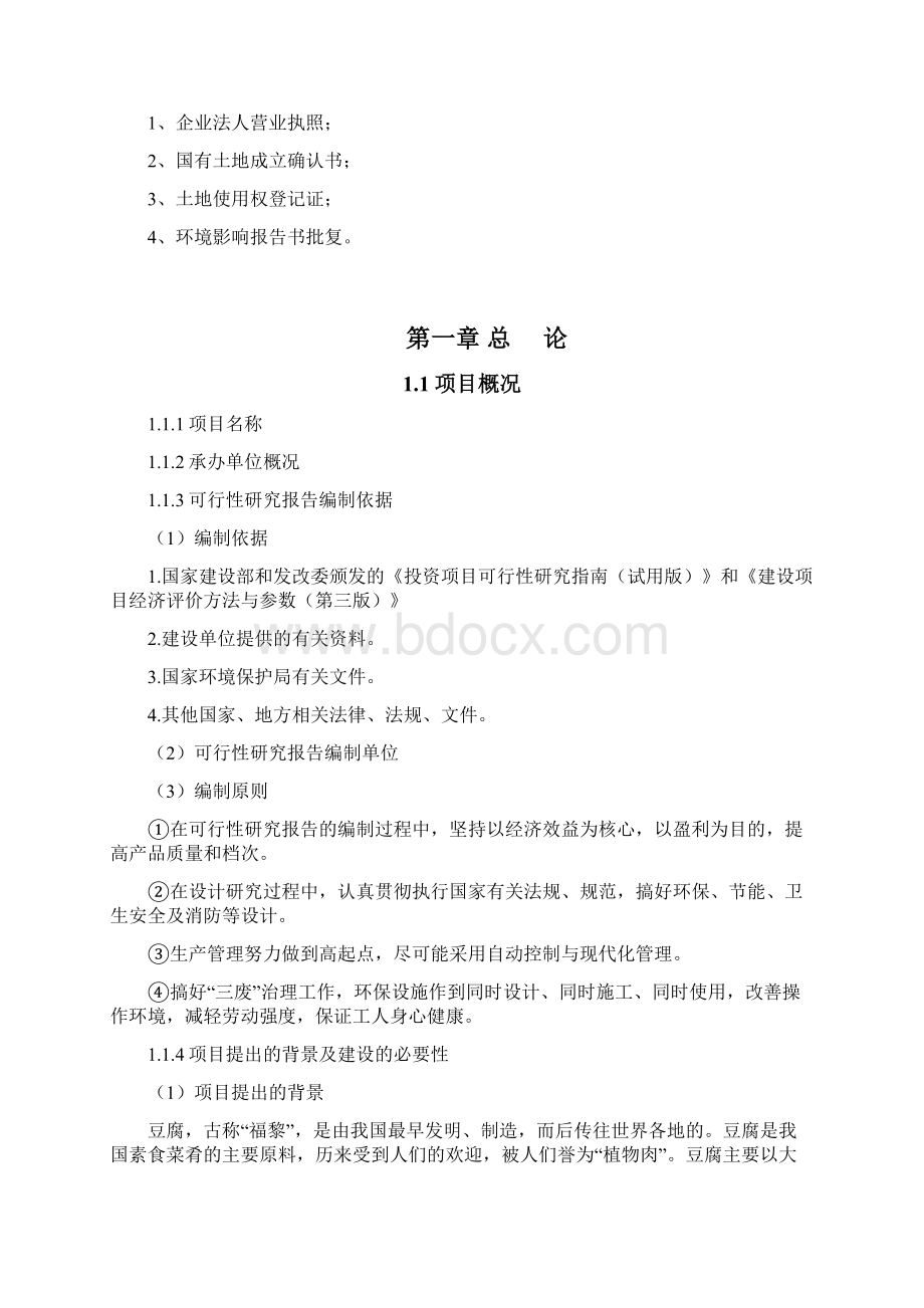 豆制品生产项目可行性研究报告文档格式.docx_第2页