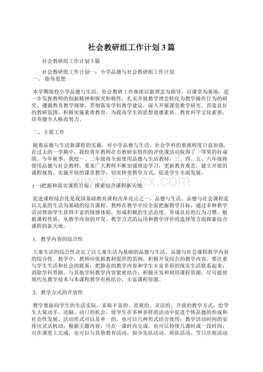 社会教研组工作计划3篇Word文件下载.docx