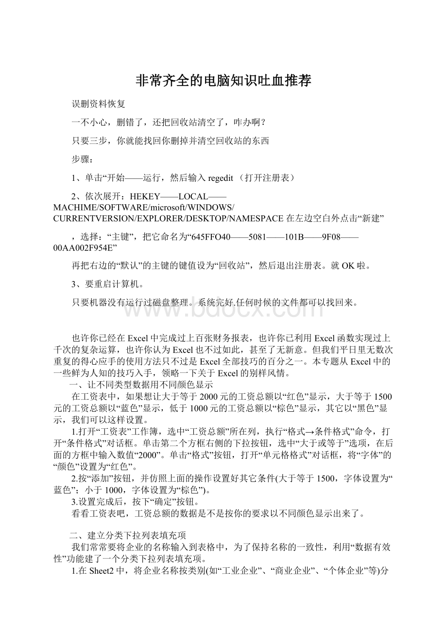 非常齐全的电脑知识吐血推荐.docx_第1页