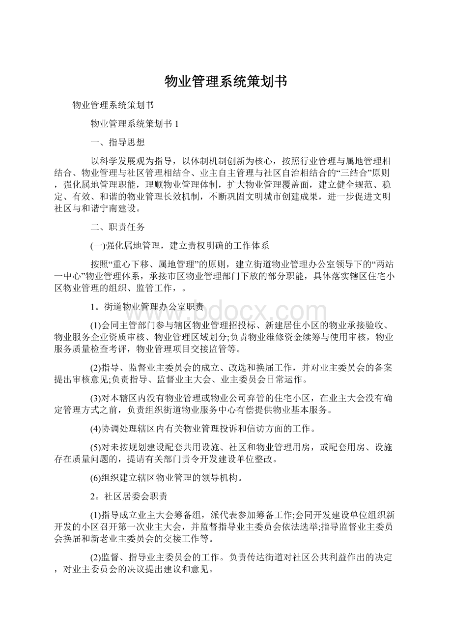 物业管理系统策划书.docx_第1页