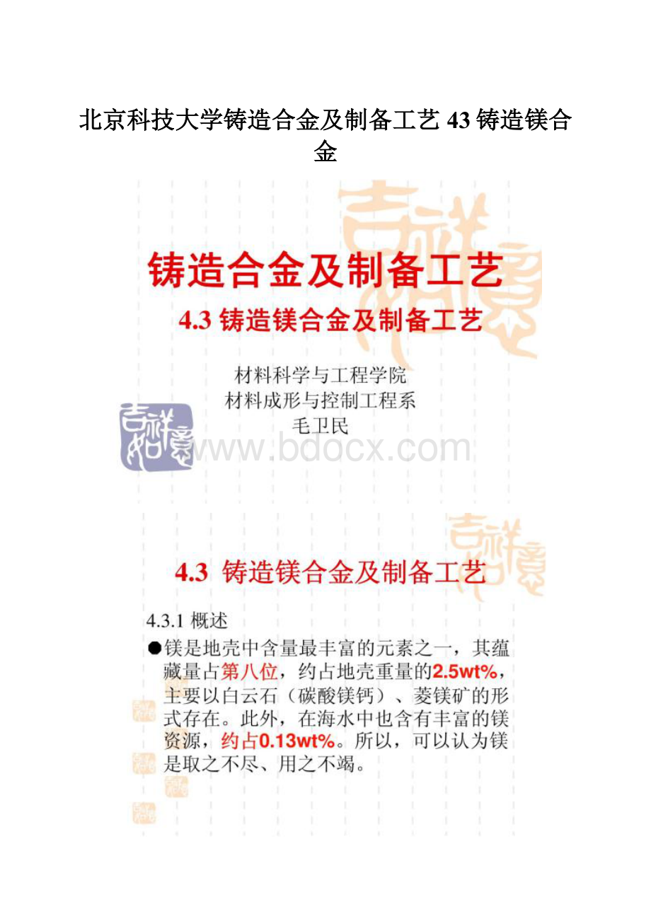 北京科技大学铸造合金及制备工艺43铸造镁合金Word文件下载.docx_第1页