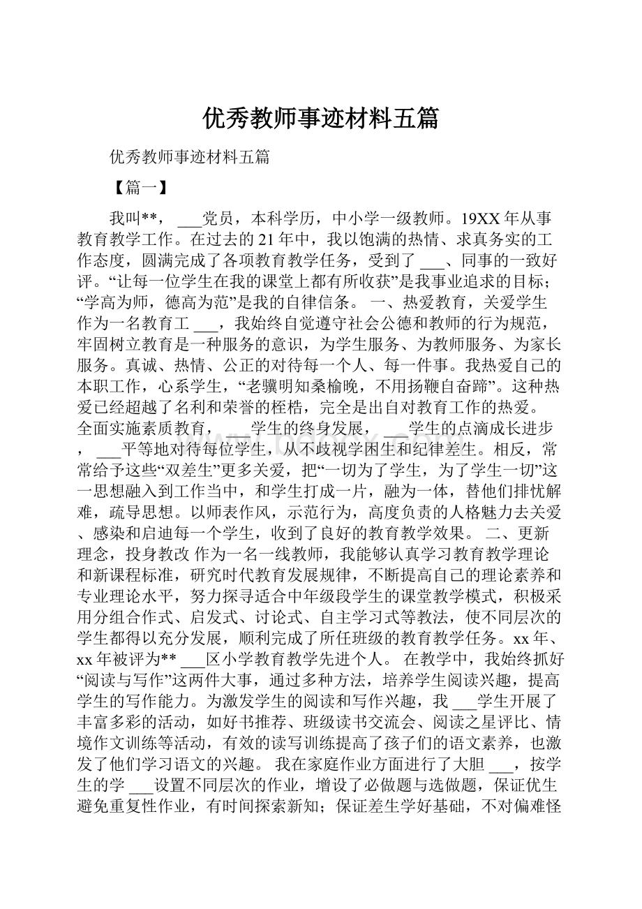 优秀教师事迹材料五篇文档格式.docx