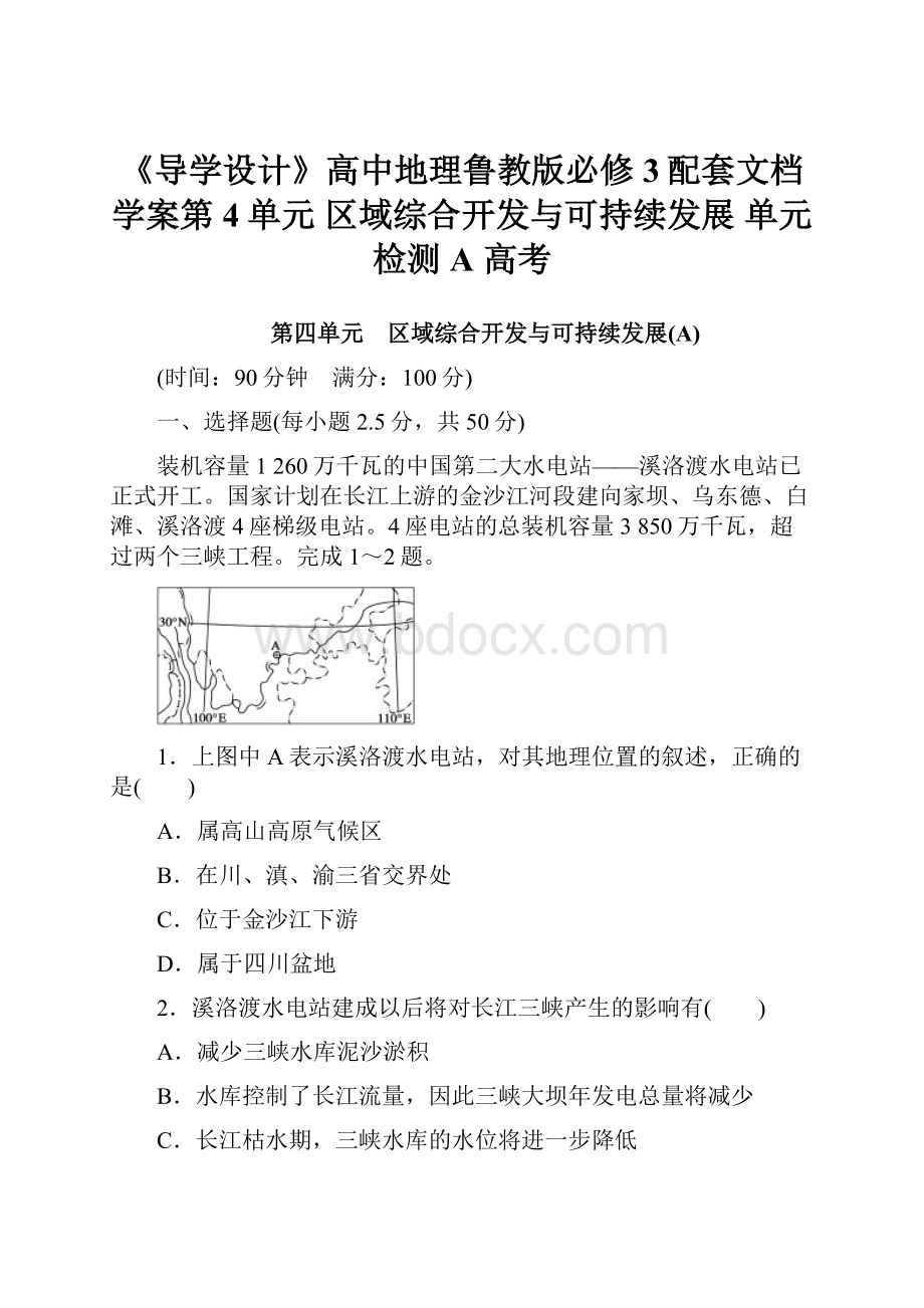 《导学设计》高中地理鲁教版必修3配套文档学案第4单元 区域综合开发与可持续发展 单元检测A 高考.docx_第1页