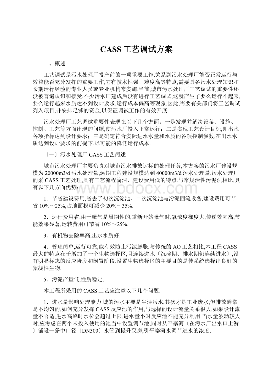 CASS工艺调试方案Word文档格式.docx_第1页