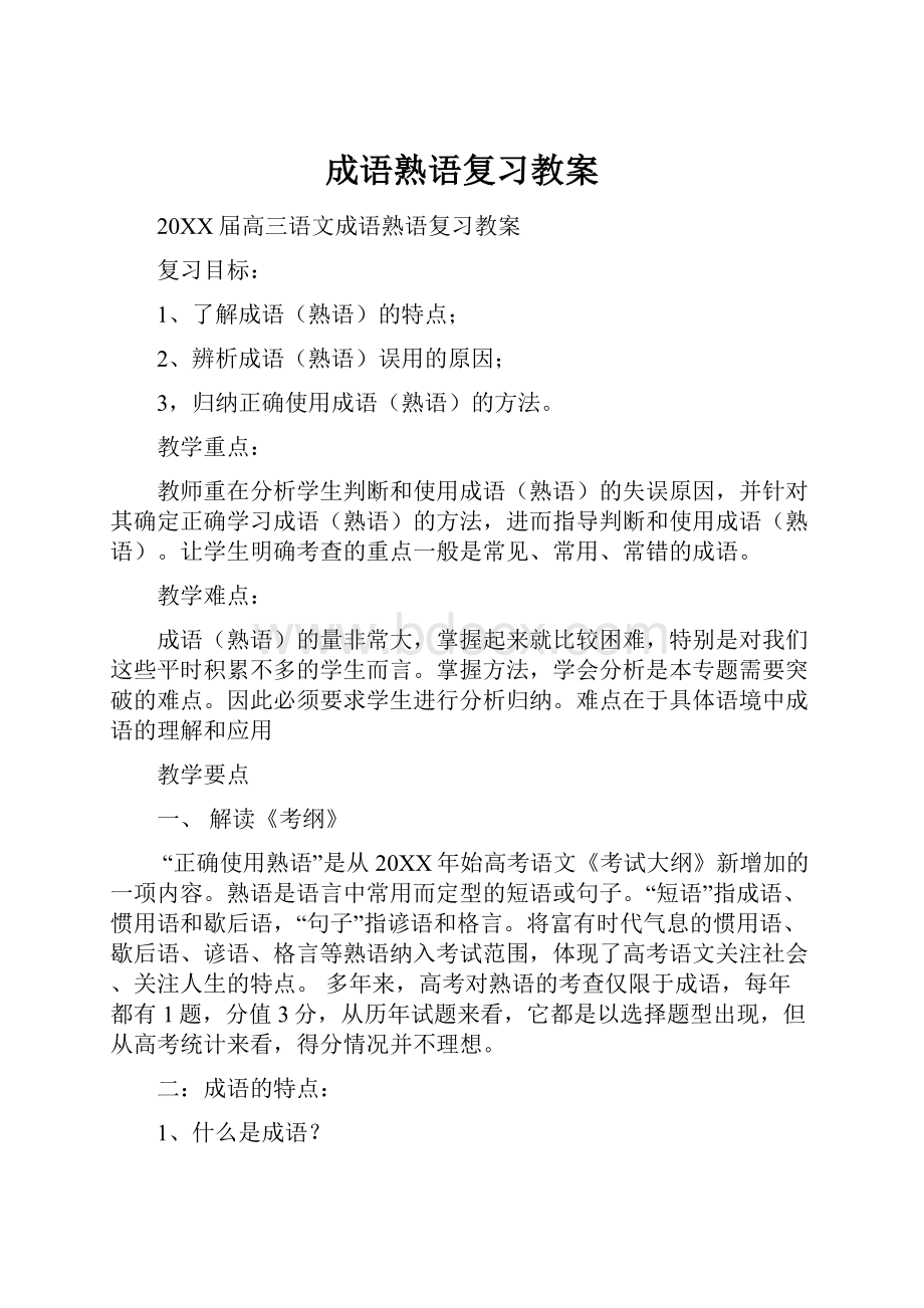 成语熟语复习教案.docx_第1页