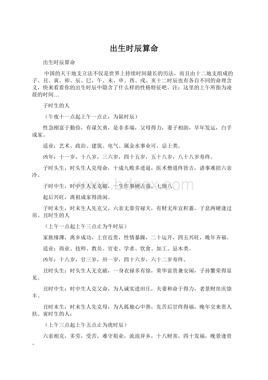 出生时辰算命Word文档下载推荐.docx