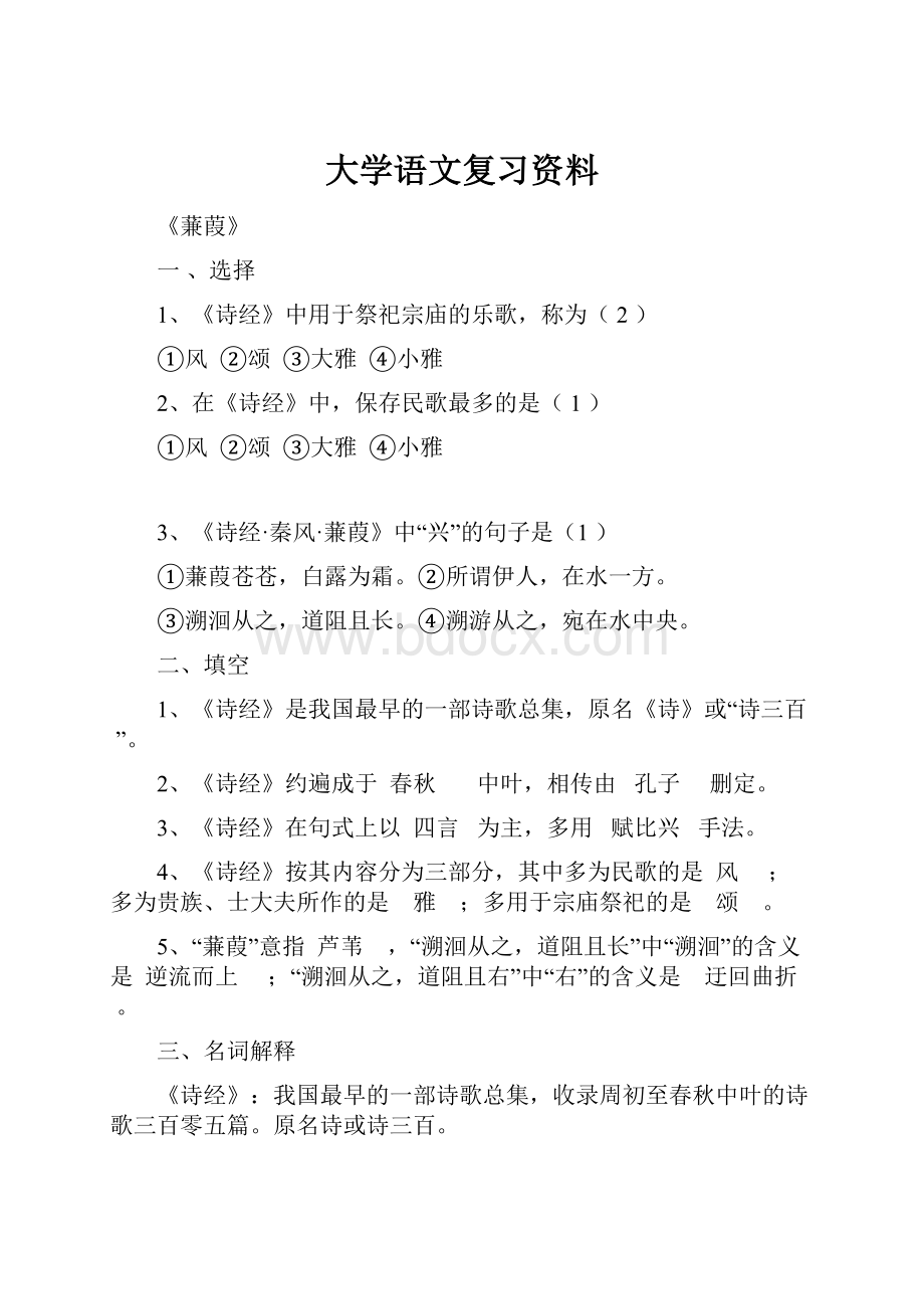 大学语文复习资料.docx_第1页