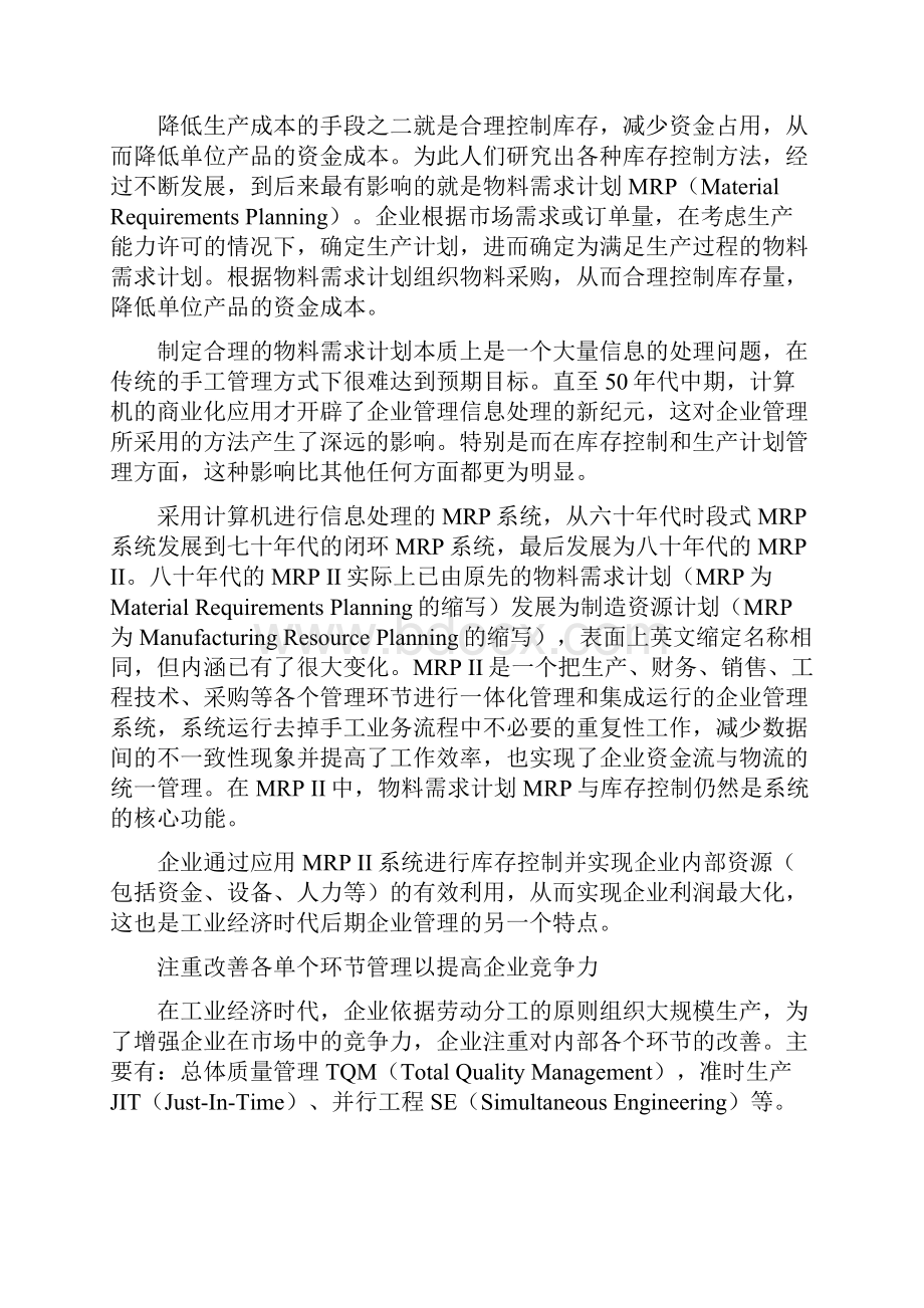 并购重组业务流程重组及ERP系统应用一场新的管理革命.docx_第3页