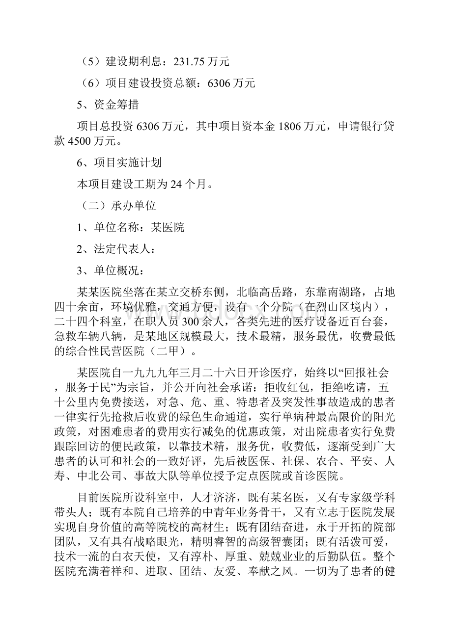 精神康复护理院项目可行性研究报告Word文档下载推荐.docx_第2页