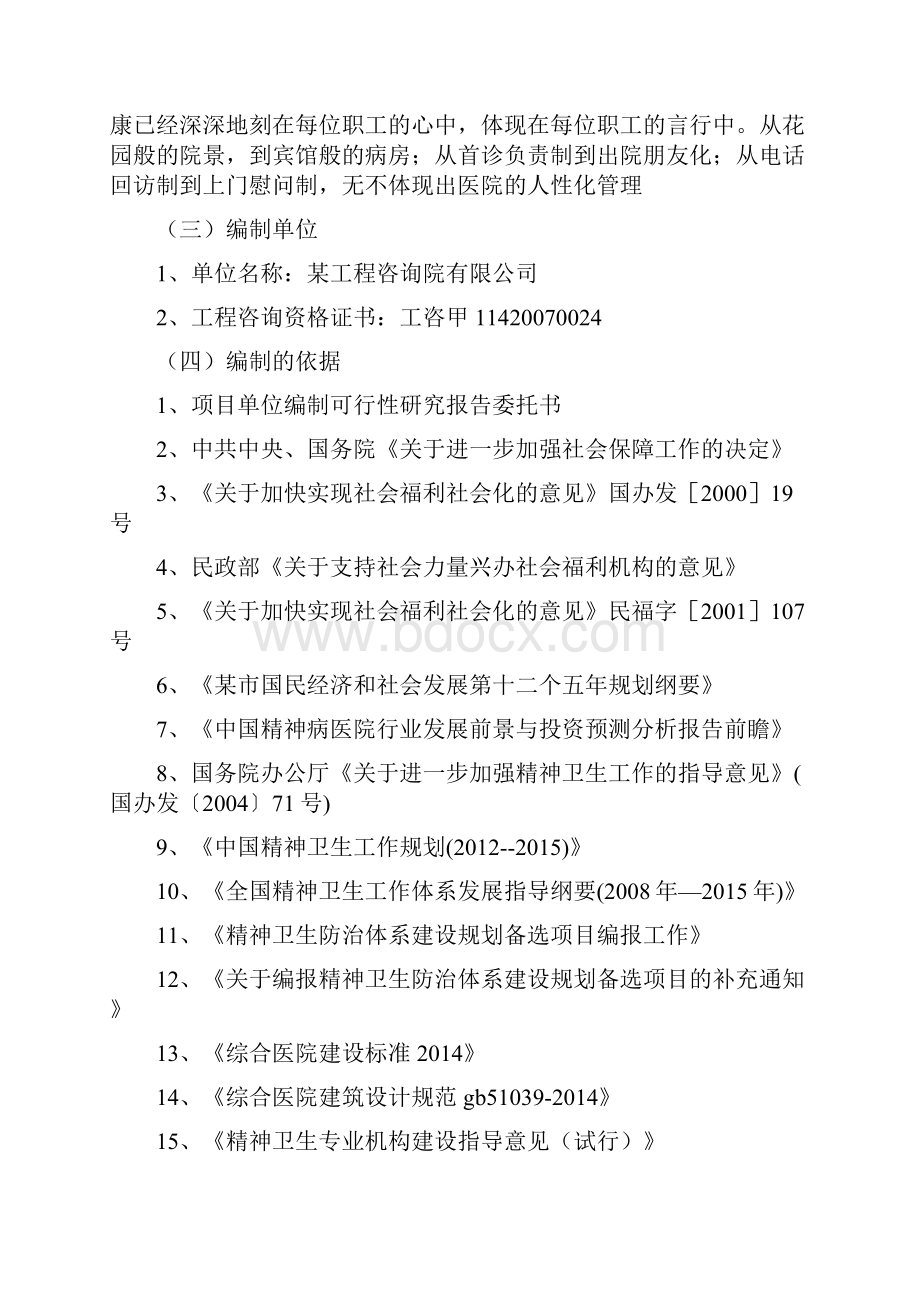 精神康复护理院项目可行性研究报告Word文档下载推荐.docx_第3页