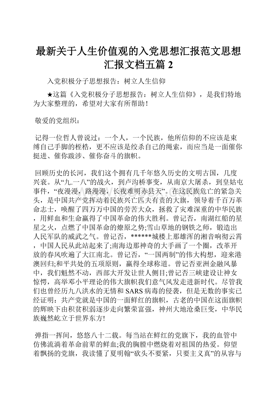 最新关于人生价值观的入党思想汇报范文思想汇报文档五篇 2Word下载.docx