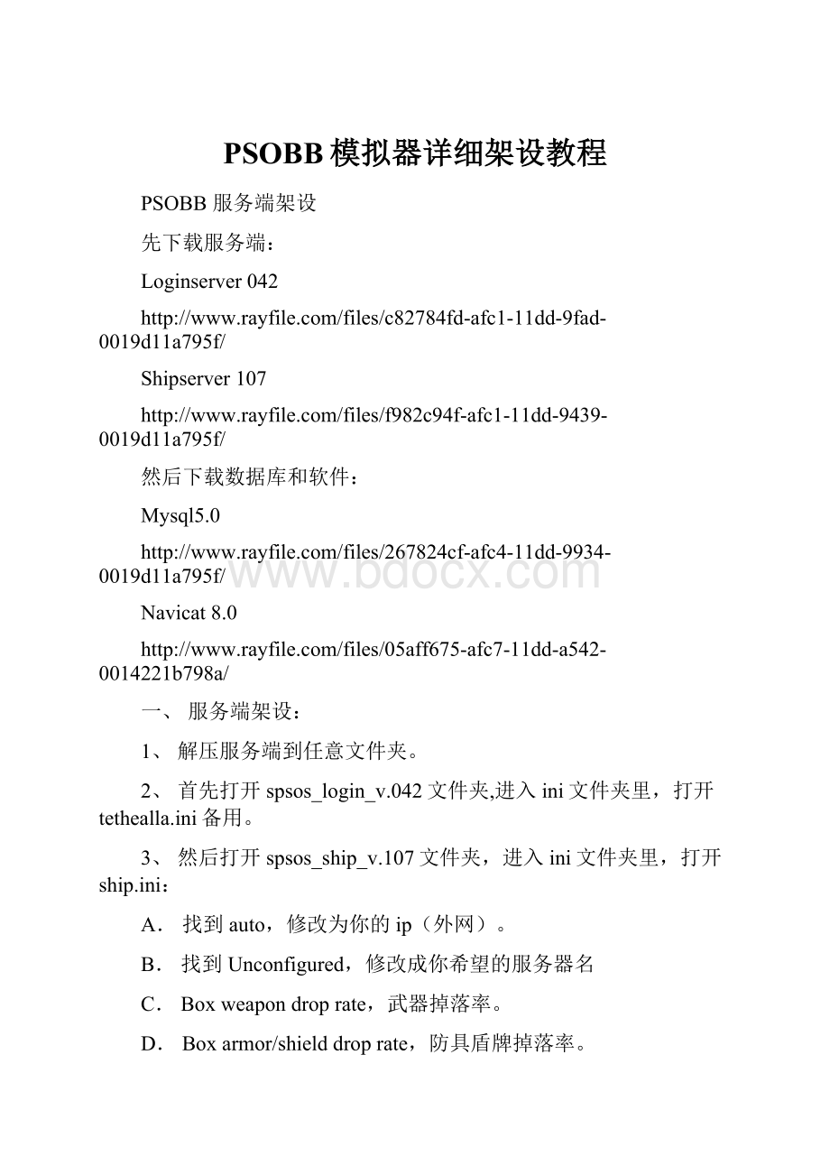 PSOBB模拟器详细架设教程.docx_第1页