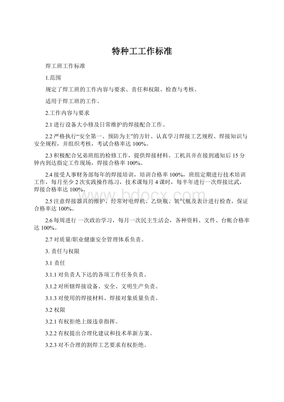 特种工工作标准Word文档下载推荐.docx