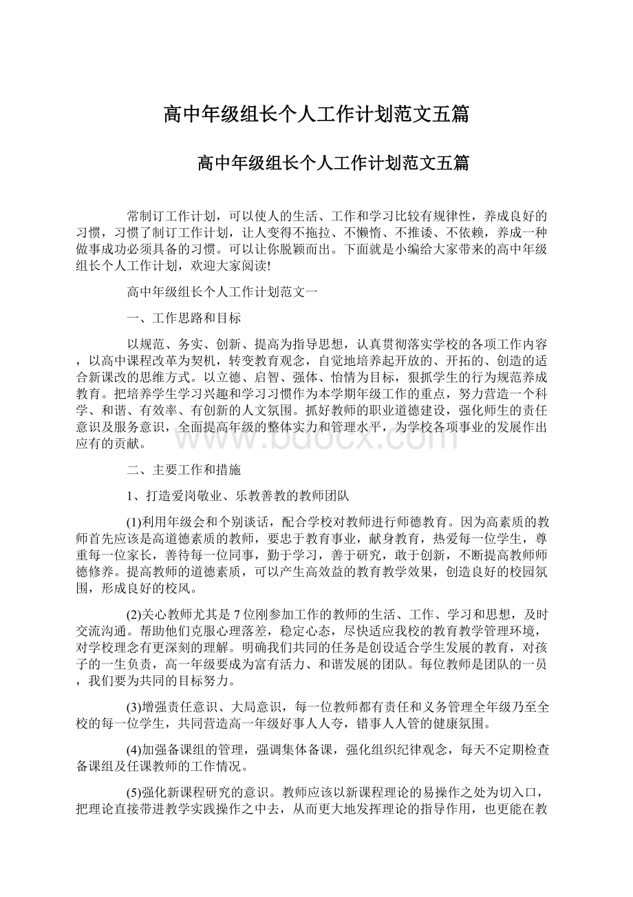 高中年级组长个人工作计划范文五篇Word文档格式.docx