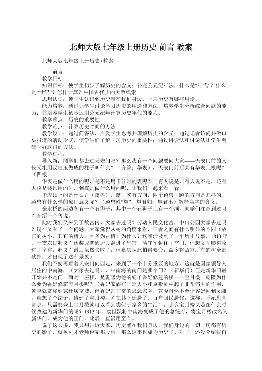 北师大版七年级上册历史 前言 教案.docx_第1页