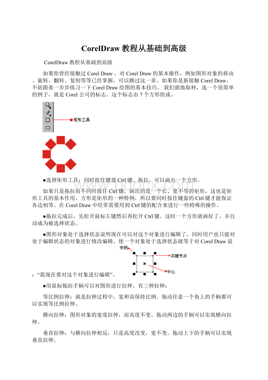 CorelDraw教程从基础到高级.docx_第1页