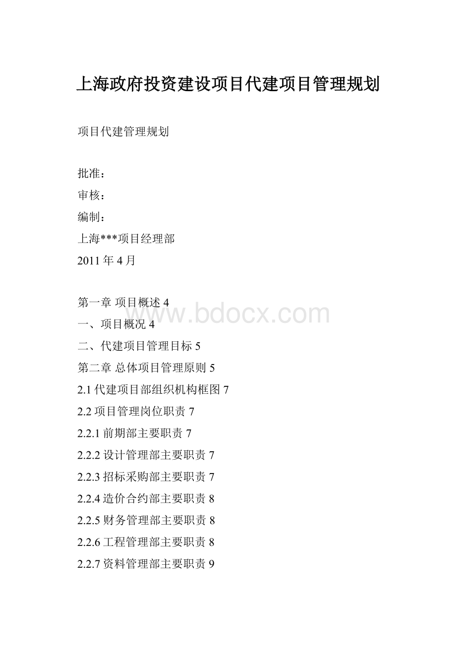 上海政府投资建设项目代建项目管理规划.docx_第1页