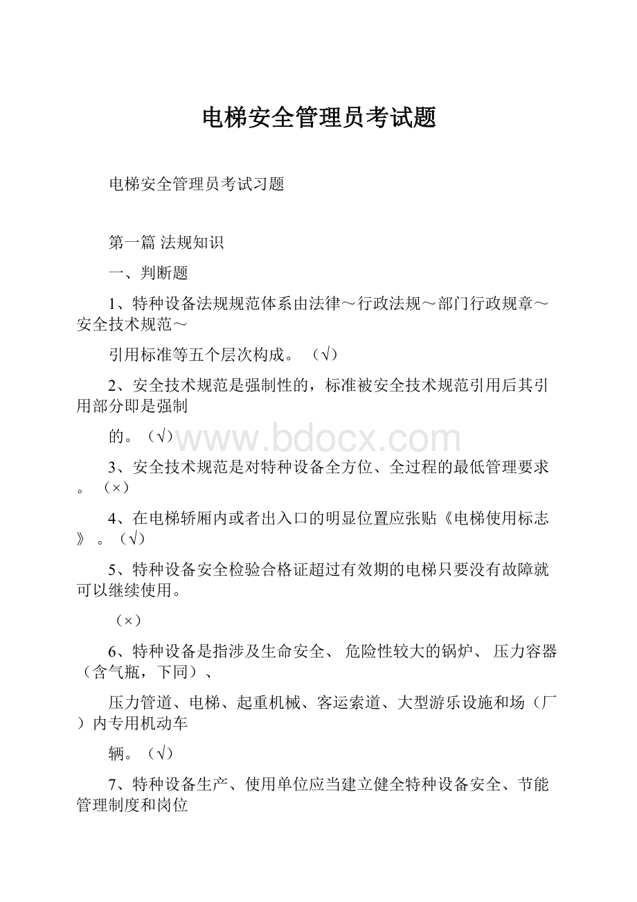 电梯安全管理员考试题Word文档格式.docx