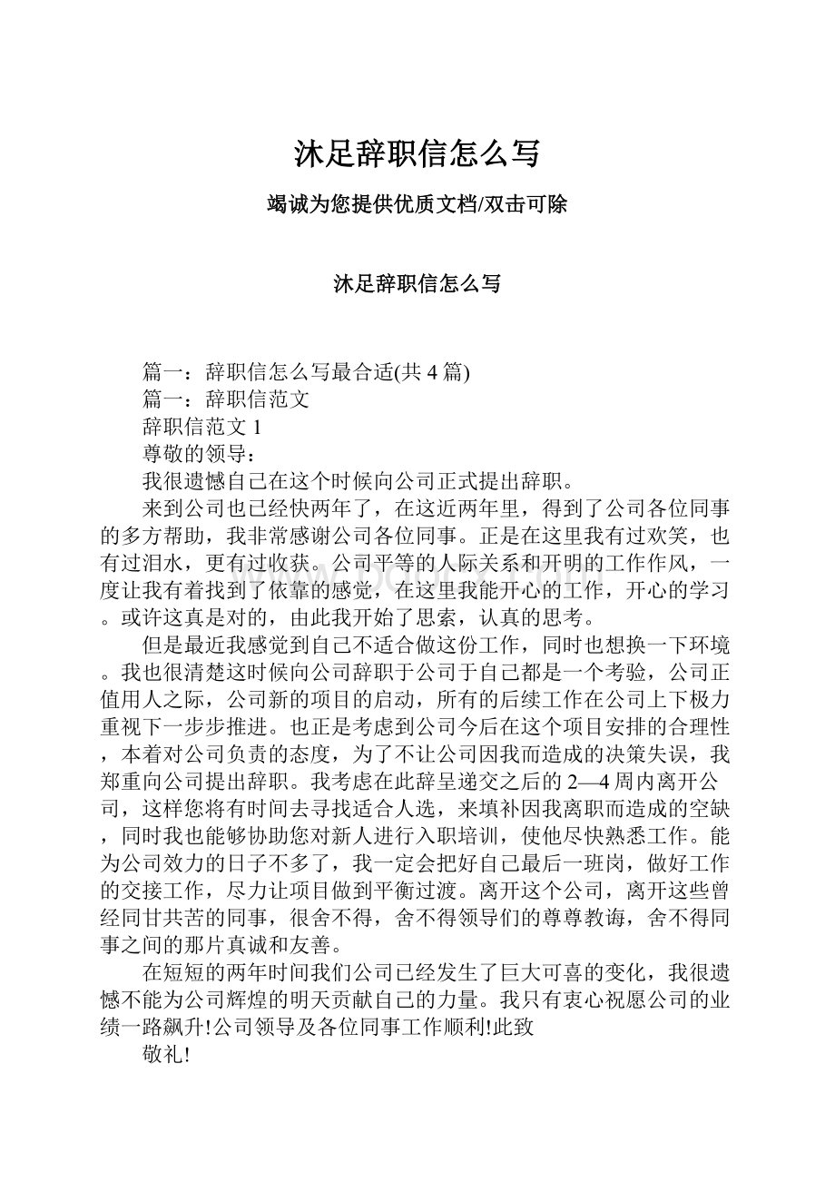 沐足辞职信怎么写Word下载.docx