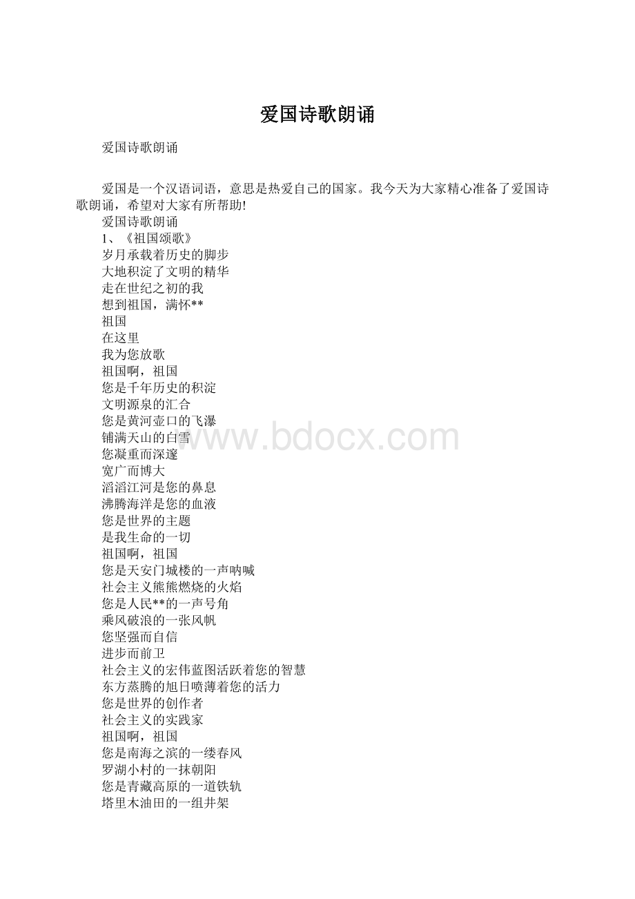 爱国诗歌朗诵Word下载.docx