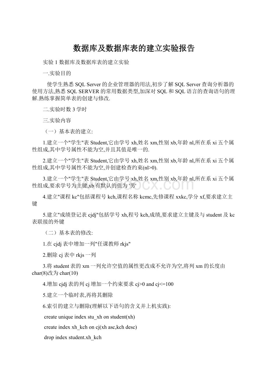 数据库及数据库表的建立实验报告.docx_第1页