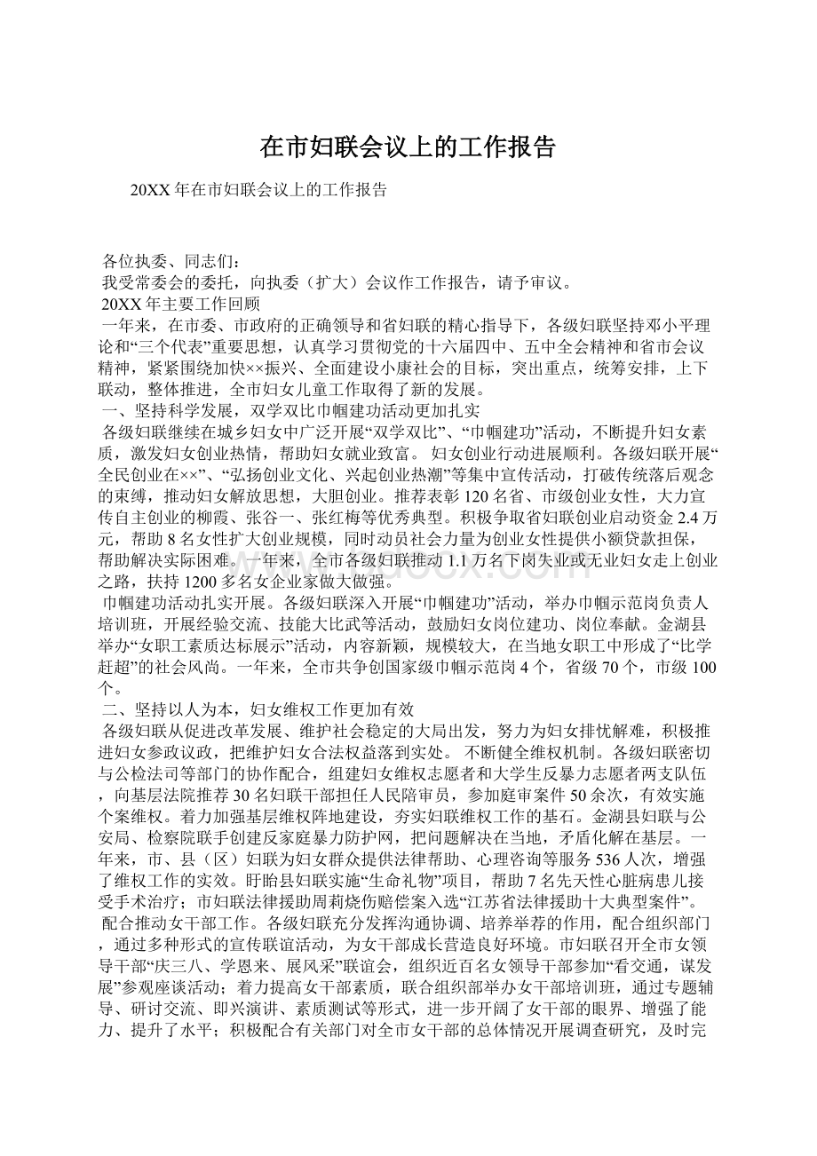 在市妇联会议上的工作报告.docx