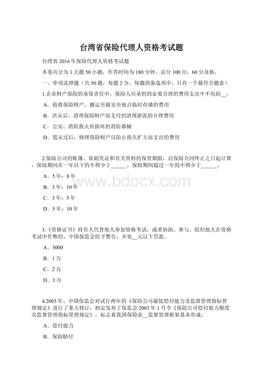 台湾省保险代理人资格考试题Word下载.docx_第1页