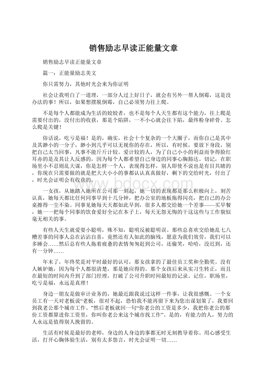 销售励志早读正能量文章.docx_第1页