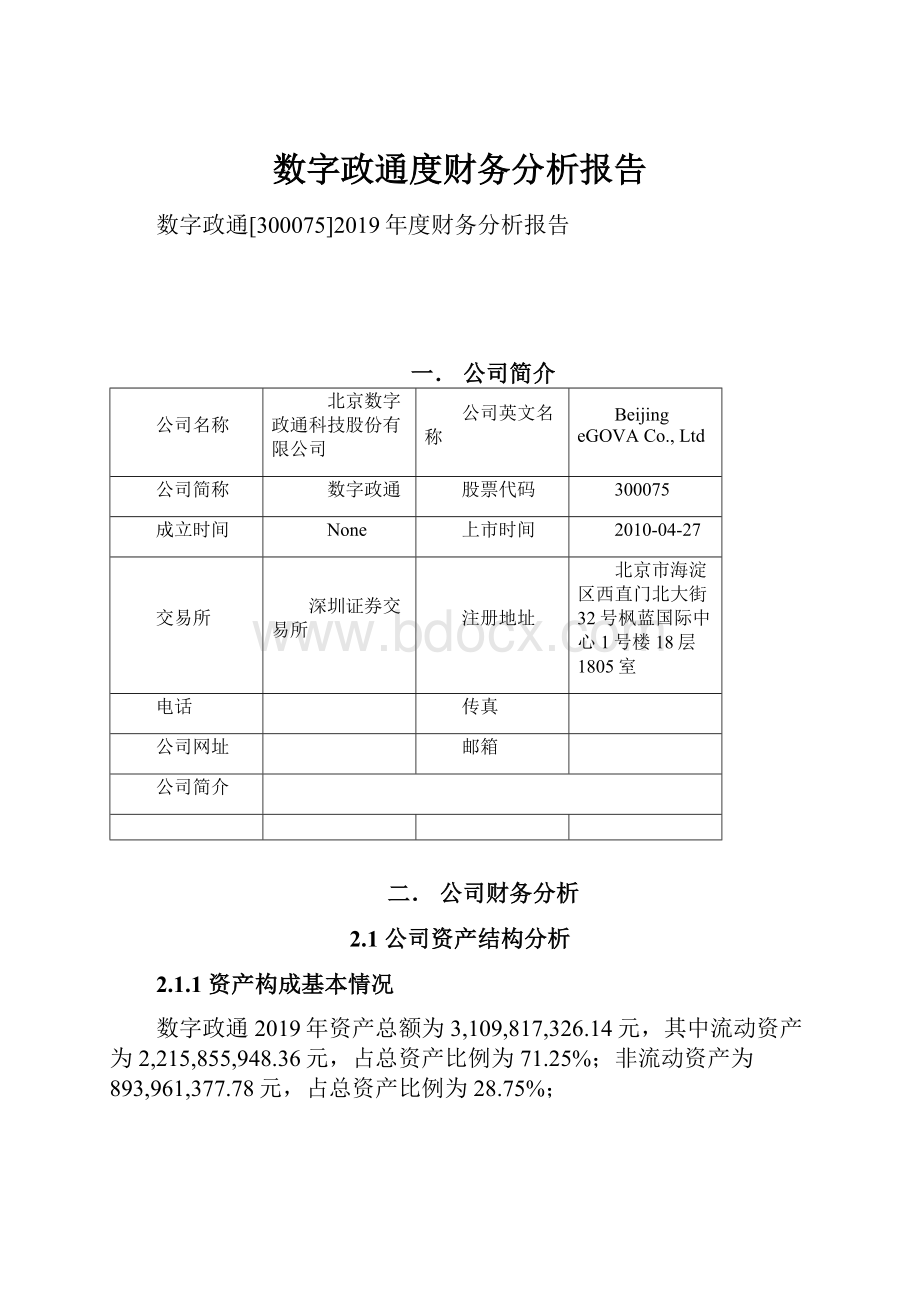 数字政通度财务分析报告Word格式文档下载.docx