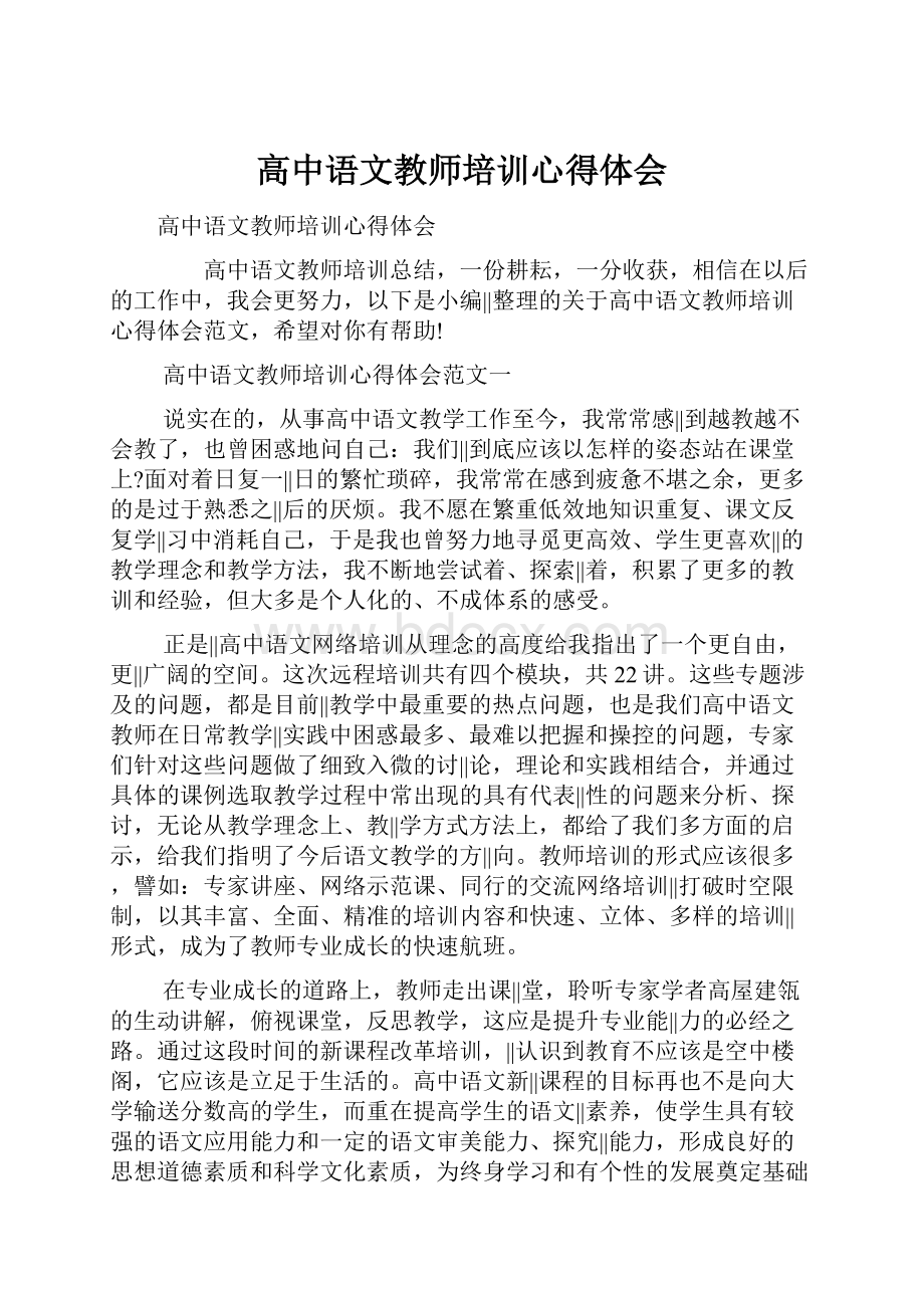 高中语文教师培训心得体会Word文档下载推荐.docx