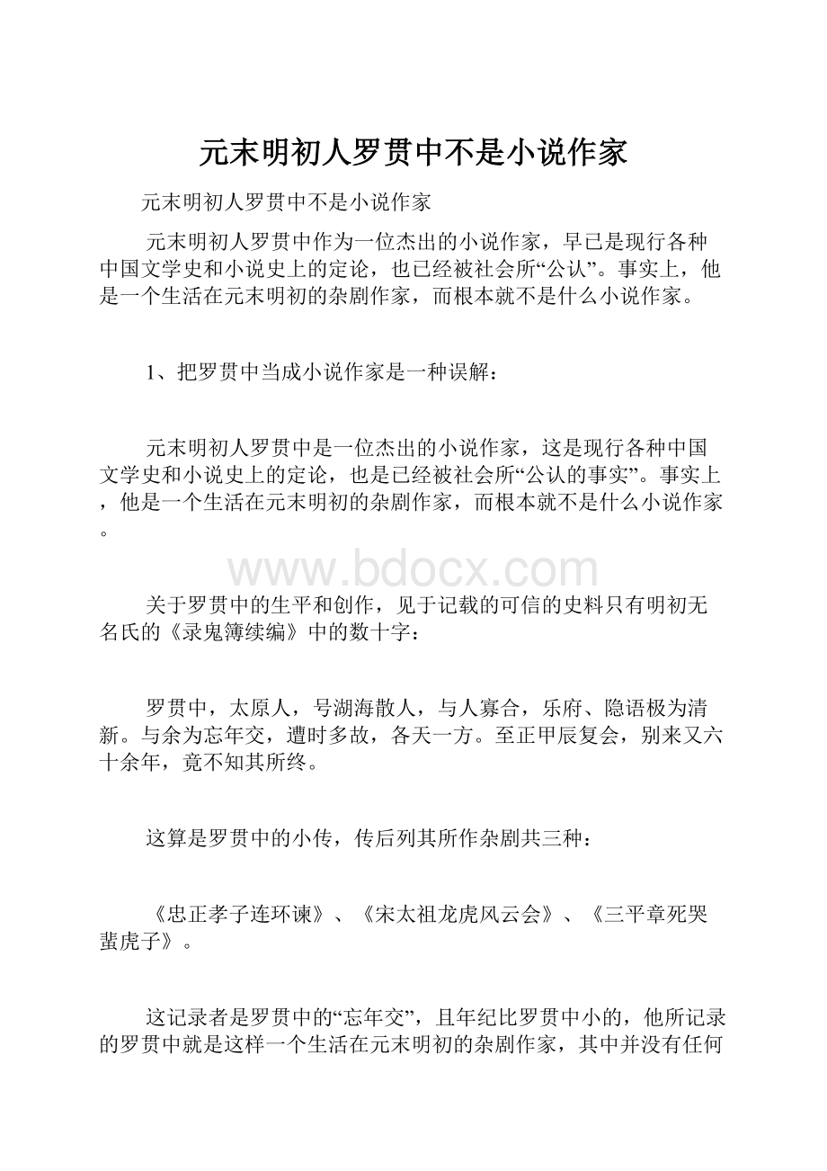 元末明初人罗贯中不是小说作家.docx_第1页