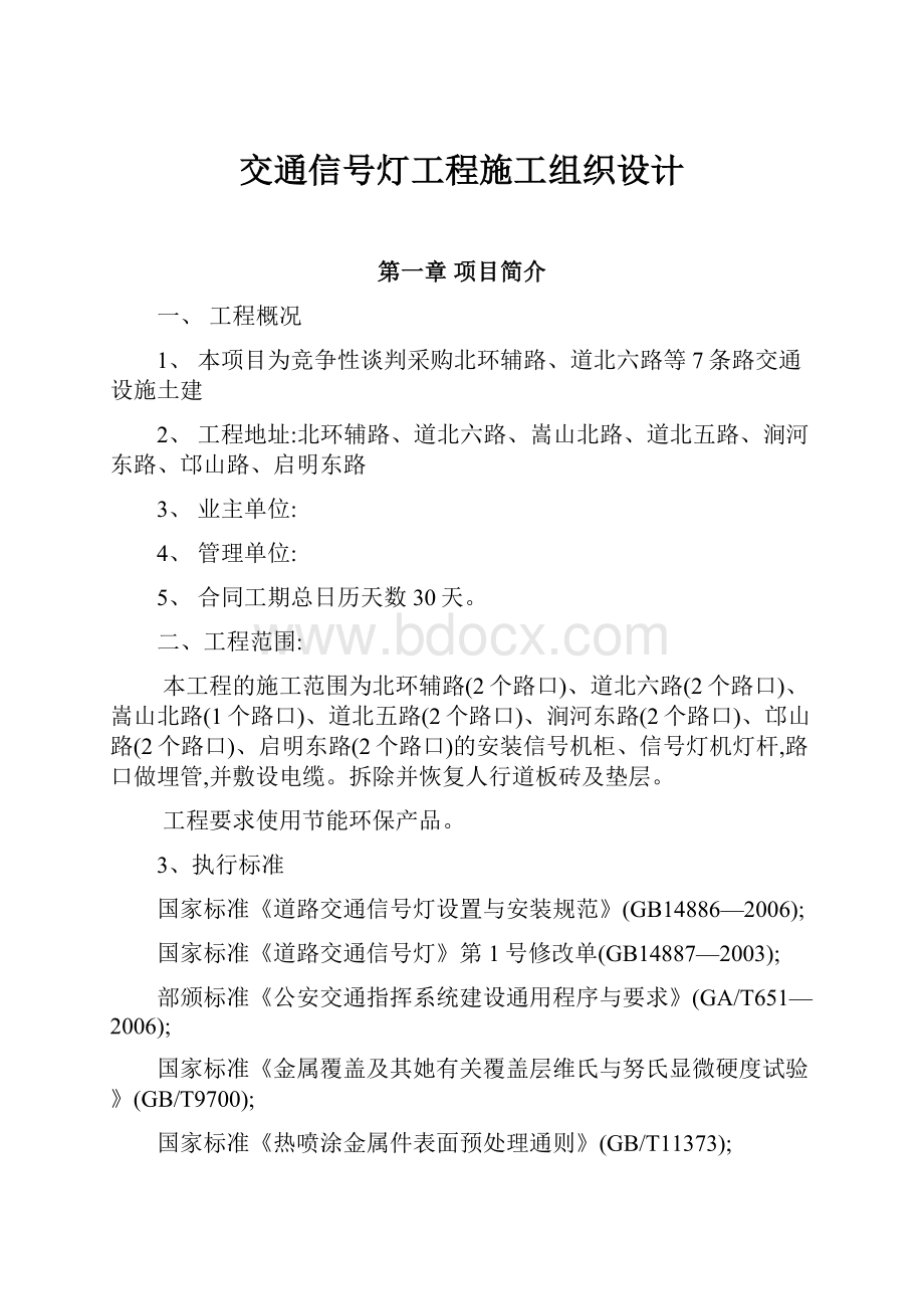 交通信号灯工程施工组织设计Word文档下载推荐.docx_第1页