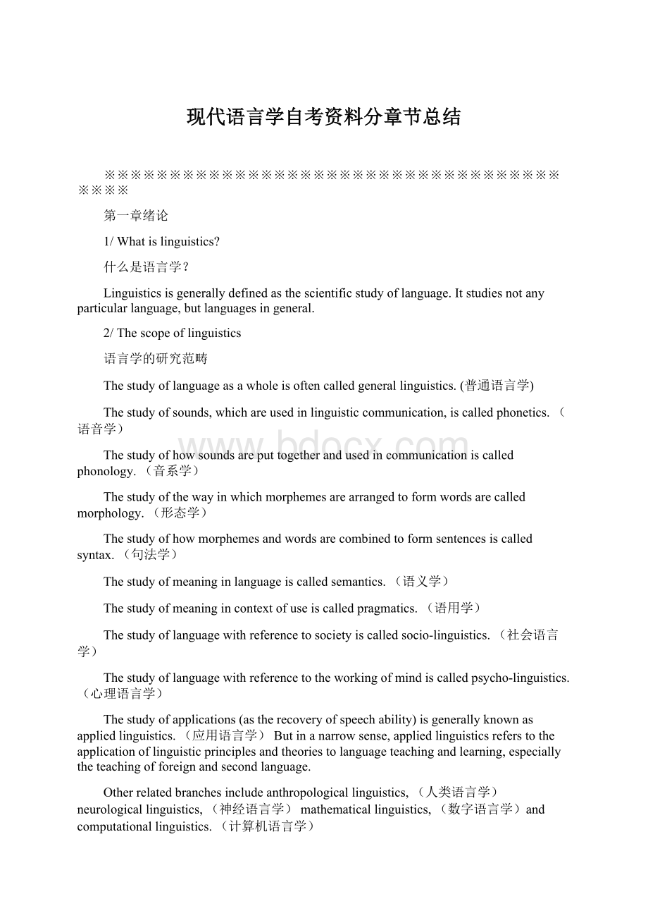 现代语言学自考资料分章节总结Word格式文档下载.docx_第1页