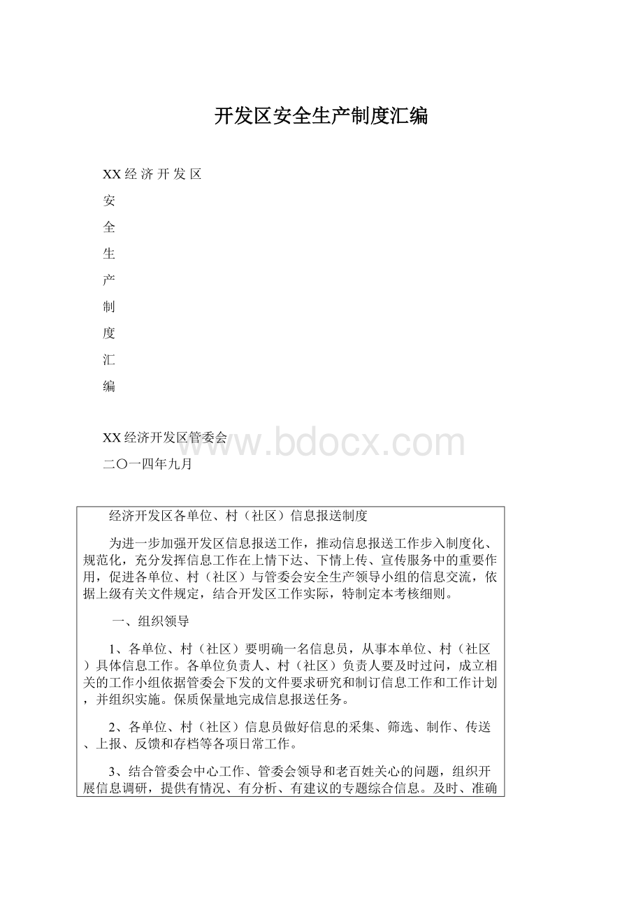 开发区安全生产制度汇编Word下载.docx_第1页