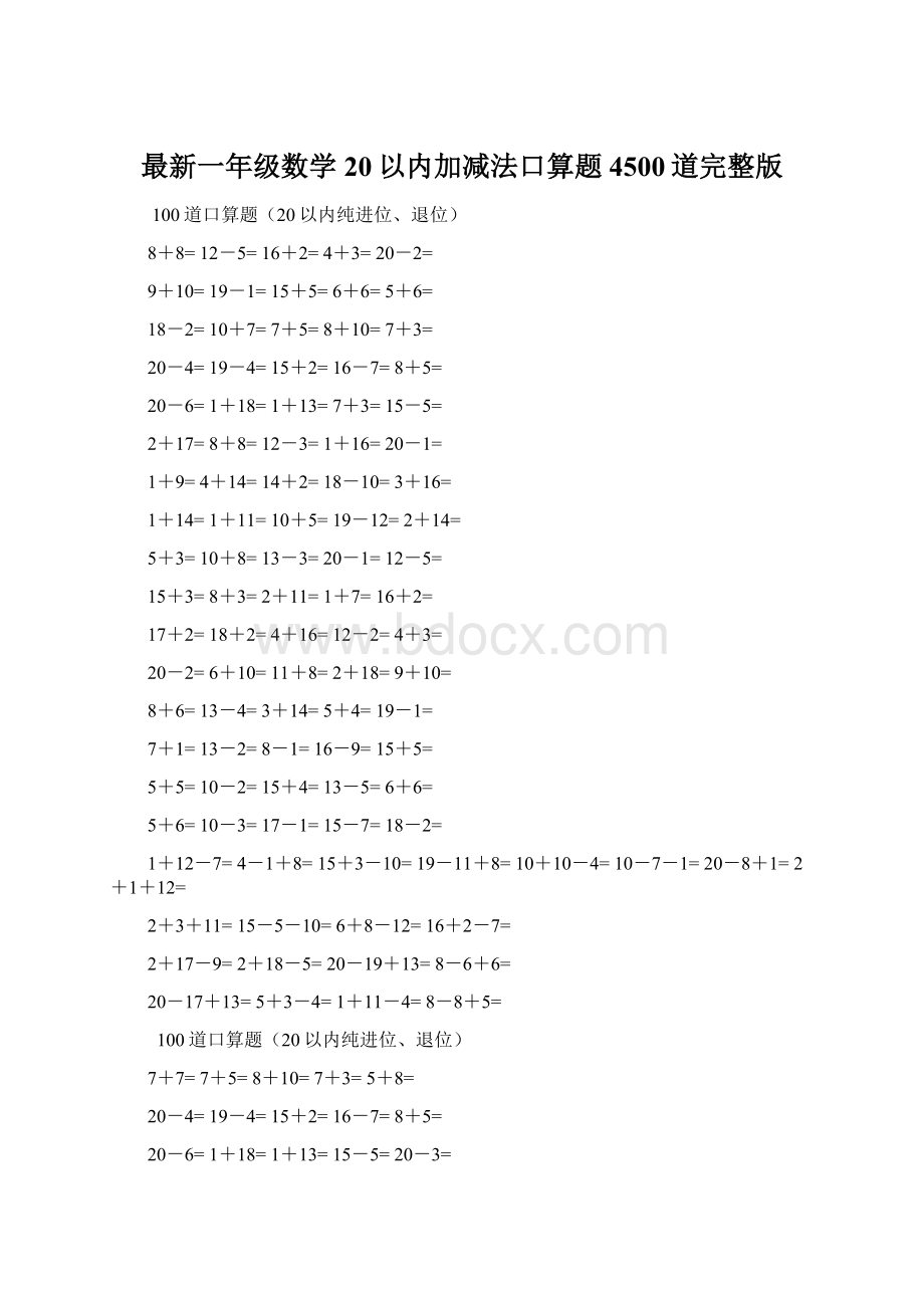 最新一年级数学20以内加减法口算题4500道完整版.docx_第1页