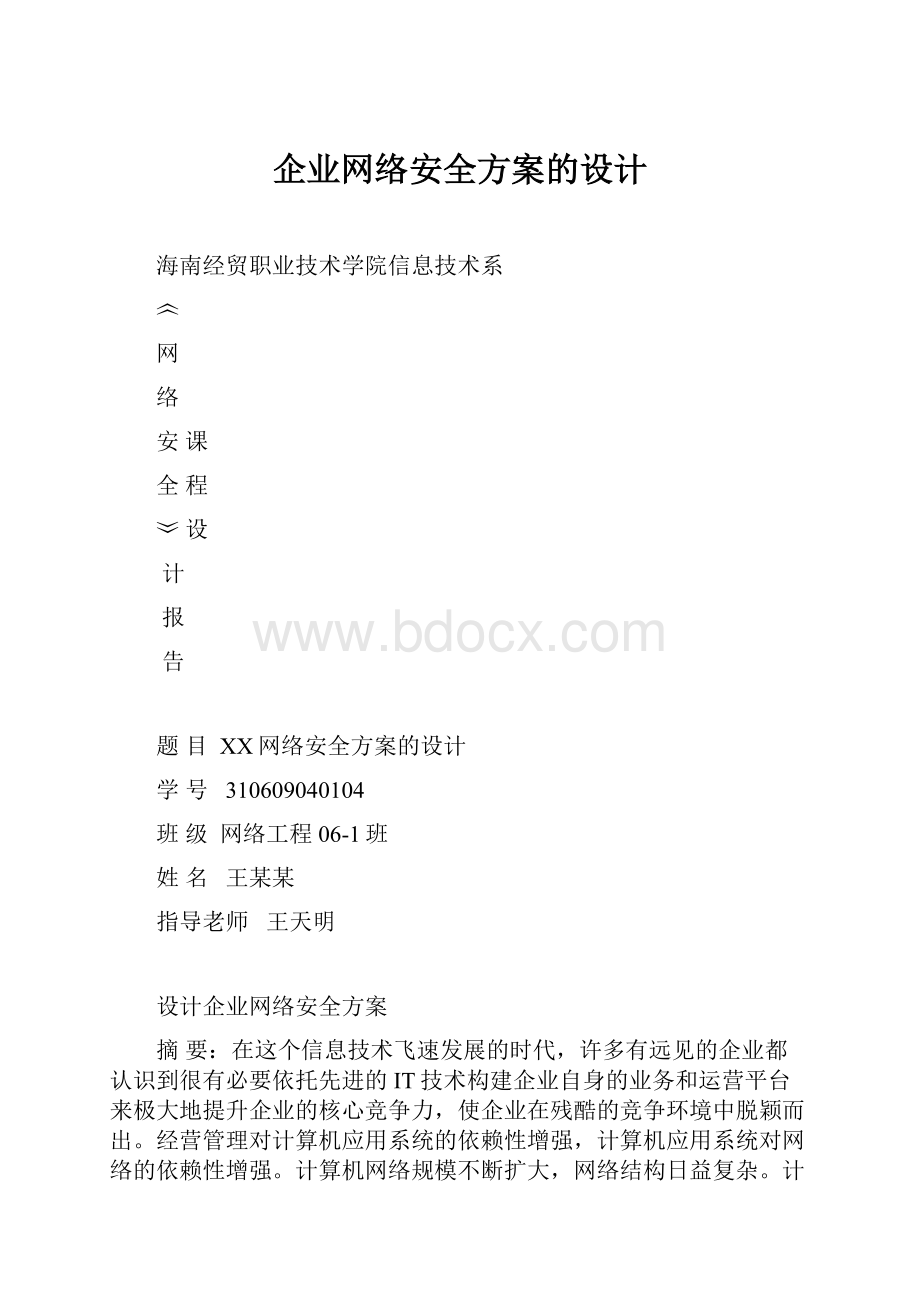 企业网络安全方案的设计.docx_第1页