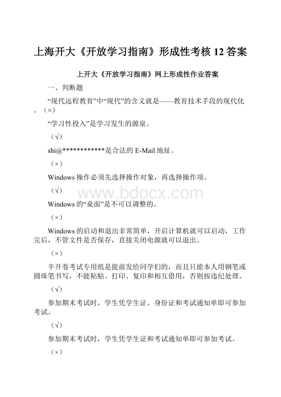 上海开大《开放学习指南》形成性考核12答案Word格式.docx