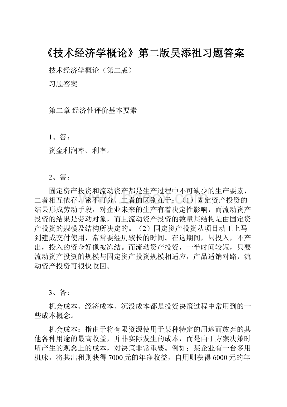 《技术经济学概论》第二版吴添祖习题答案Word文档格式.docx_第1页