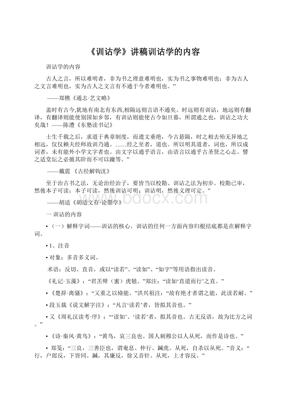 《训诂学》讲稿训诂学的内容Word文件下载.docx