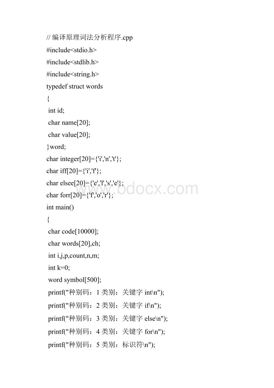 编译原理词法分析程序设计实验报告Word文件下载.docx_第3页