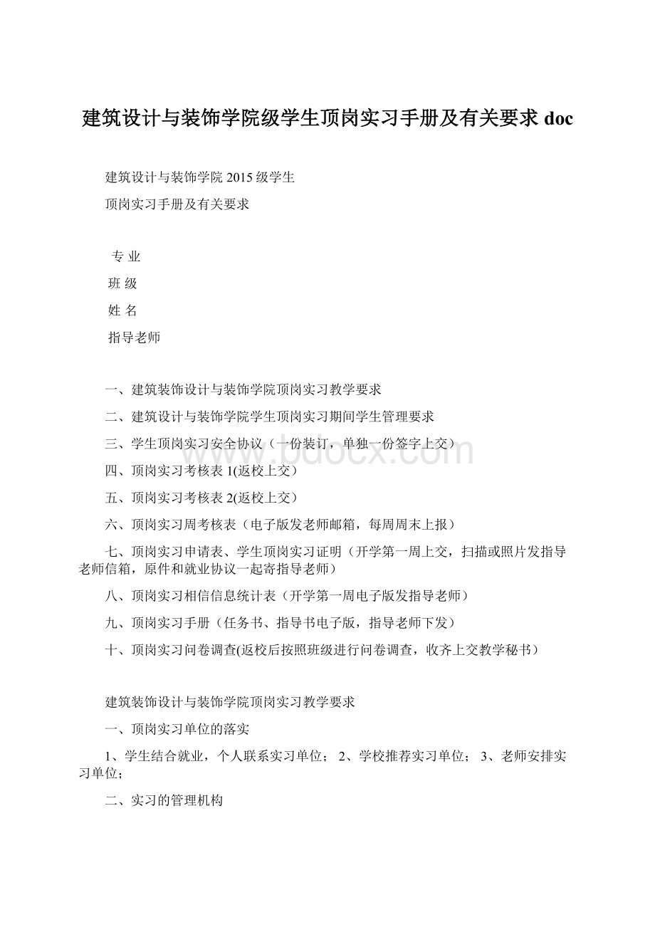 建筑设计与装饰学院级学生顶岗实习手册及有关要求docWord下载.docx_第1页