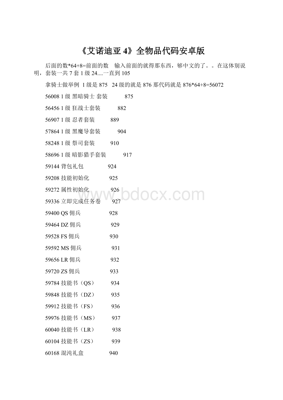 《艾诺迪亚4》全物品代码安卓版Word格式.docx_第1页