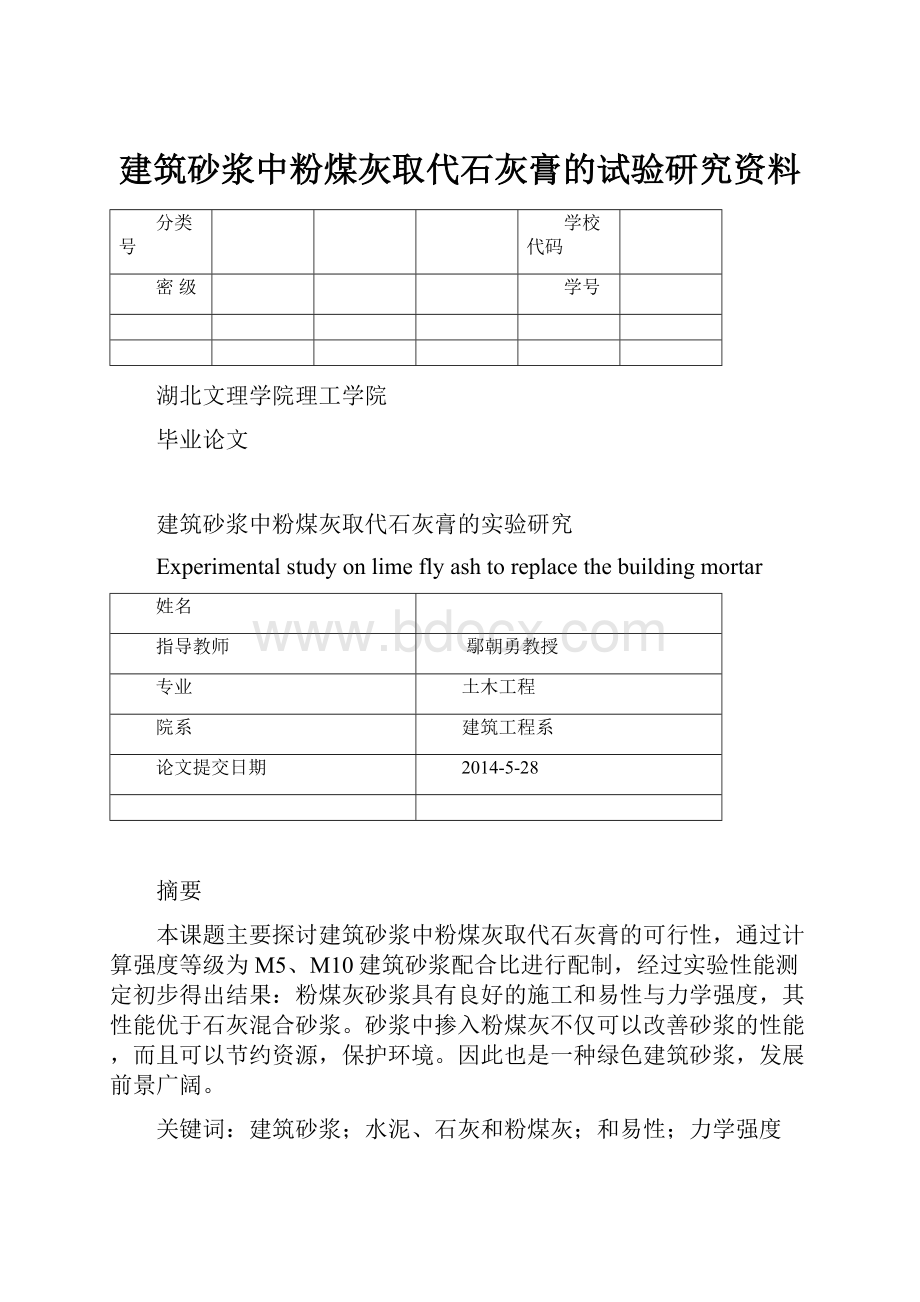 建筑砂浆中粉煤灰取代石灰膏的试验研究资料文档格式.docx