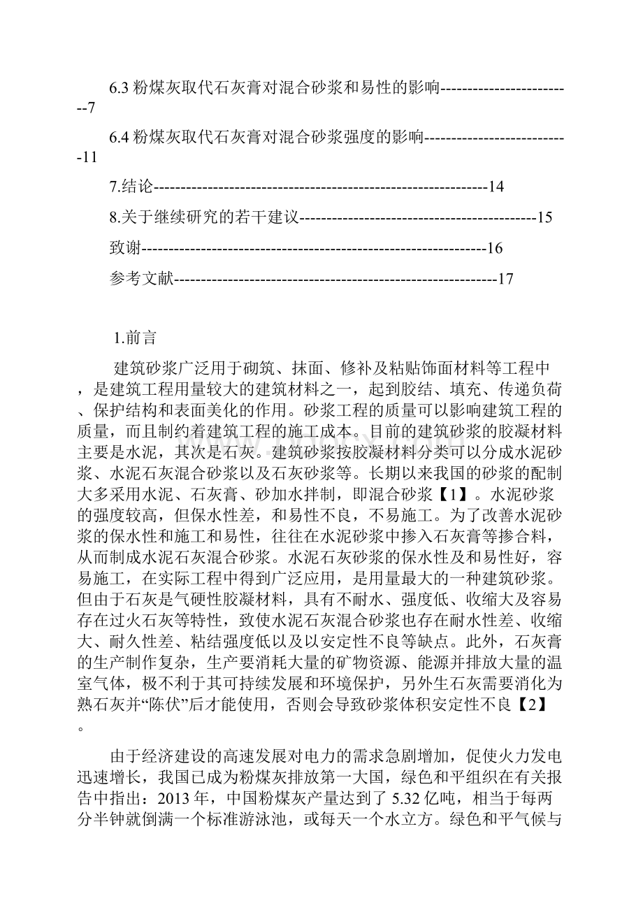 建筑砂浆中粉煤灰取代石灰膏的试验研究资料文档格式.docx_第3页