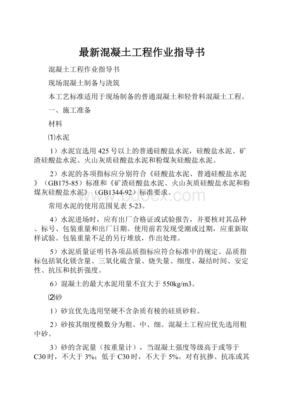 最新混凝土工程作业指导书Word格式.docx_第1页