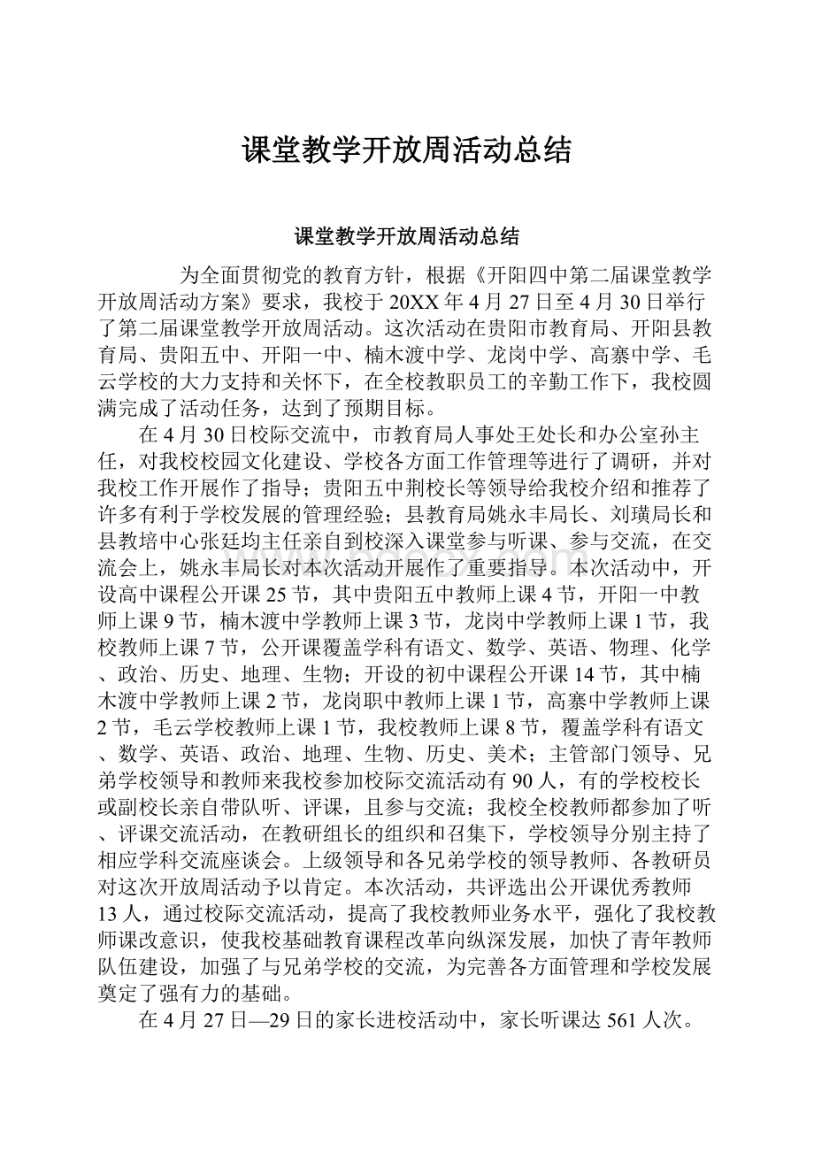 课堂教学开放周活动总结.docx_第1页