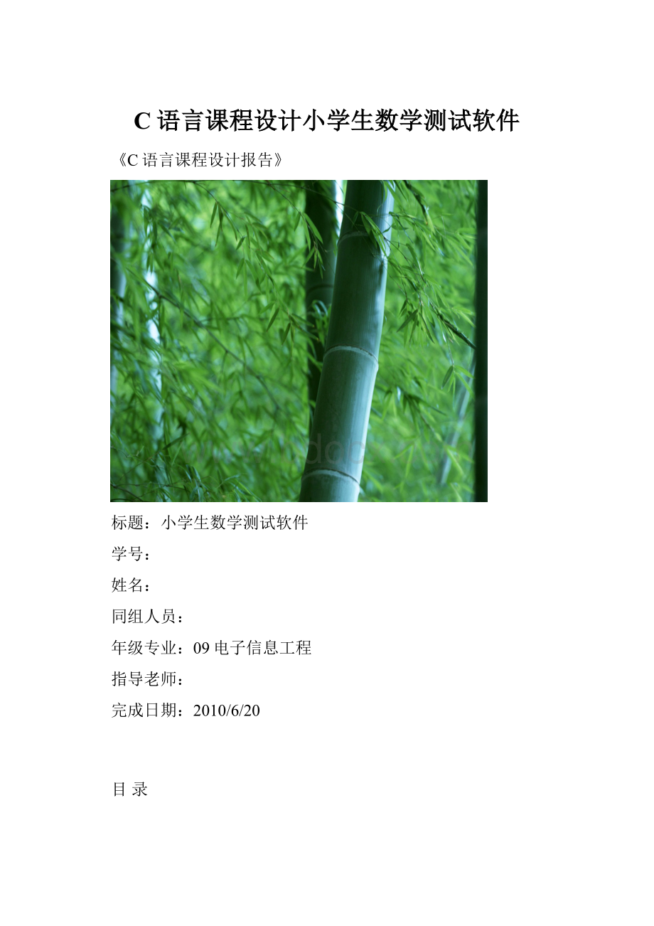 C语言课程设计小学生数学测试软件Word格式文档下载.docx_第1页